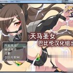◆【RPG/汉化】天马圣女~天馬聖女ホースブライト 完整汉化版【200M】【新汉化】【合集】★