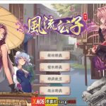 【合集】【OneDrive】【休闲RPG/官中】风流公子romantic young man Steam 官方中文版【1GB】【推荐】