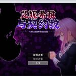 【合集】【神级RPG/官中】艾妮希雅与契约纹 ～马蹄大街的娇弱圣女～【1.5G】【补档】◆【百度盘】