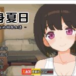 【补档】【像素互动SLG/中文/动态】变身夏日：与TS室友的同居生活V1.3.7 官方中文版+自带全回想【新作/200M】【合集】