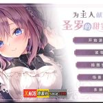 【百度盘】【纯爱ADV/官中/CV】为主人献上圣罗的甜蜜侍奉 Steam 官方中文版【2G】【推荐】【更新】