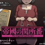 【补档】◆【SLG/汉化/全动态】[巴比伦] 帝国审查所！Ver1.0 完整汉化版【H版请出示证件/100M】★【更新】