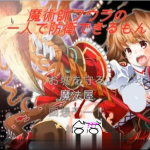 ◆【ACT/塔防/全动态】魔术师艾丽娜的一人守城之路！ DL正式版【100M】【CV】【补档】