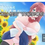 【更新】【日系RPG/汉化/2D】和小樱姐姐的秘密暑假汉化版【PC+安卓/1.2G】【PC】