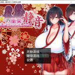 ★【日系RPG/汉化/2D】灼炎的巫女静音〜爆乳母娘 h 乳房净化故事汉化版【PC+安卓/1.4G】【百度盘】