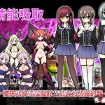 【推荐】【奇妙RPG/中文】精能吸取 被扶她娘和魅魔盯上的伪娘 官方中文版【1G】【全CV】★