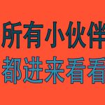 【更新】【所有小伙伴们都进来看看】◆