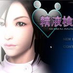★【PC】【3D互动】梅麻吕作品：精液検査+游戏视频【1.9G/百度】【补档】