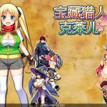 【推荐】【大型RPG/中文】宝藏猎人克莱儿 收集JY的冒险家！V1.02官中步兵版【1G】【更新】【OneDrive】【补档】