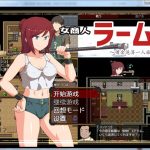 【OneDrive】【RPG/纸片人汉化/NTR】女商人拉姆~借金返还之旅！汉化作弊版+CG 【PC+安卓/3G】【百度盘】