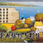 ★【欧美QSP/汉化/动态CG】索尼娅的乡村生活 Ver0.24 个人精修汉化版【新汉化/11G】◆【新作】