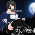【PC】【百度盘】【ACT/汉化/全动态】魔女复仇之夜 V0.32D 步兵无修版★新怪/H事件【11.30更新/650M】【补档】