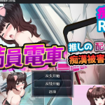 ◆【日系RPG/AIGPT汉化】满员电车之痴汉被害事件1.0 XY版【PC+安卓/800M】【百度盘】