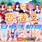 【更新】【中文手游/I社神作】恋活2 恋爱活动2 安卓版 【安卓】【合集】