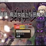 ★【百度盘】【大型RPG/汉化】恶蔷薇-高洁女战士与恶魔之铠 汉化版+全回想【2.8G】【PC】