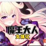 【补档】【拔作ADV/汉化】最凶暴的魔王大人女体化1.2.5 汉化版 【PC+安卓/1.2G/新作】【合集】