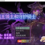 【百度盘】【像素RPG/汉化/全动态】魔王领主和守护骑士[魔王と守護騎士]完整精翻汉化版【570M】★