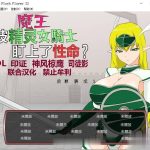 【补档】【ACT/汉化/步兵】[JSK工房]魔王被精灵女骑士盯上了性命？完整汉化版【300M】[新汉化]【PC】