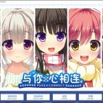 ★【大型ADV/汉化/全CV】与你心相连！精翻汉化完结版+全CG存档+去衣补丁 【4.5G】【更新】