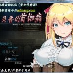 【百度盘】【更新】【RPG/汉化】库贝鲁的首枷病！汉化作弊 V3最终修复版+全CG档+CG包【佳作/NTR/1.4G】【补档】