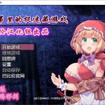 【补档】【RPG/汉化/毁童年】童话故事里的捉迷藏游戏~完整精翻汉化版 【500M】【百度盘】