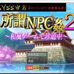 【PC】【日系RPG/2D/汉化】所谓的NPC强奸2-日本游戏中罕见的旅程汉化版【PC+安卓/2.5G】【更新】