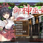 【推荐】★【RPG/中文/步兵】御神巫女 IF！ V1.2官方中文更新版[PC+安卓]【2.2G】【更新/全CV】【PC】