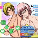 【合集】【拔作ADV/汉化】小猫之家 Cat&rooms 完整精翻汉化版【200M/御姐】【百度盘】