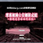【新作】【3D/汉化/全动态】零落姬骑士安娜斯忒婭~强制O孕银纹诅咒！步兵汉化版【1.5G】◆【合集】【推荐】
