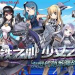 【更新】【养成SLG/中文/动态】爆衣舰娘：钢铁少女单机中文版+修改+视频教程【全CV】【5.8G】◆