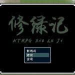 【推荐】【究极古风NTR/官中】修绿记！ 绿帽修仙！法力无边！汉化版【347M】【合集】【百度盘】【PC】
