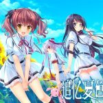 【OneDrive】【大型ADV/中文/动态】追忆夏色年华 官方中文硬盘破解版/社保补丁【5G】【新作/全CV】【补档】