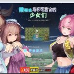【百度盘】【RPG/汉化/全动态】爱丽丝与不可思议的少女们 V1.23 巴比伦汉化版【1G】【OneDrive】◆【补档】