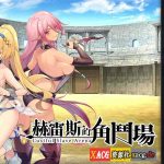 【推荐】【10月10日限免】【经营SLG/中文/全CV】赫雷斯的角斗场 V1.1.02 官方中文步兵版+全CG存档【安卓+PC/1.6G/更新】【OneDrive】【补档】