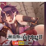 【百度盘】【经营SLG/中文/全CV】赫雷斯的角斗场2 官方中文步兵版【1G/新作】【合集】★【OneDrive】