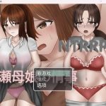 【推荐】【RPG/HAG/作弊破解版】被威胁的母女【PC＋安卓/1.78g】【OneDrive】
