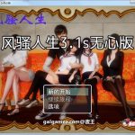 【推荐】【国产RPG/中文/动态】风骚人生V3.1 完整众筹中文作弊版【PC+安卓/4.4G】【OneDrive】【百度盘】