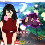 【更新】【新作】【RPG/官中/极致NTR】阿兰萨编年史：一夏之花 Ver1.03官方中文步兵版【3.8G】【补档】【百度盘】