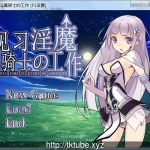 【推荐】【更新】见习银魔与骑士的工作 DL官方中文版【240M】【补档】
