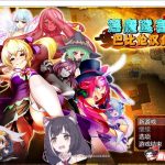 【补档】【大作RPG/汉化/战斗H】银魔迷宫~MonsterGirlLabyrinth 完整精翻汉化版【2.6G】★【更新】【合集】