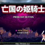 【补档】亡国骑士爱丽丝 亡国の姫騎士エリス 正式版【300M】★◆