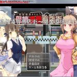 【更新】母女凌褥商店街！欠债还钱RPG 精修汉化版+全CG存档+CG包◆【百度盘】【合集】