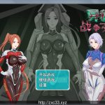【PC】【国人RPG/中文】异种战争少女：官方中文-步兵版+全CG存档+攻略【全CV/980M】【OneDrive】【补档】◆
