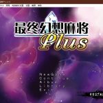 【PC】【SLG/汉化】究極幻想麻雀PLUS Ver.2.12汉化版【1.2G】【推荐】【新作】★