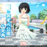 ★夏末☆公园的死角 夏☆みずべ公園の死角 正式版【400M】【CV】【百度盘】