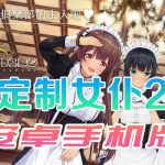 【合集】【3D/官中/手游】3D定制女仆2 安卓手机COM3D2简体中文版【安卓】【PC】【OneDrive】