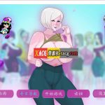 ★【2D欧美SLG/汉化/动态CG】色情笔记 V0.18.0 汉化版【PC+安卓/2G/更新】【补档】【合集】