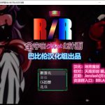 ◆【RPG/汉化】龙珠同人：全宇宙吞噬计划 精翻汉化版 【PC+安卓/1.8G】【合集】★【OneDrive】