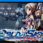【PC】【机甲ACT/中文/步兵】Baldr Sky 官方完美中文版[已打步兵社保补丁]【新作/全CV/8G】★