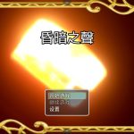 【推荐】【大型RPG/中文/步兵】昏暗之声~Noise V0.68 官方中文完整版 [NTR]【3.4G】◆【百度盘】